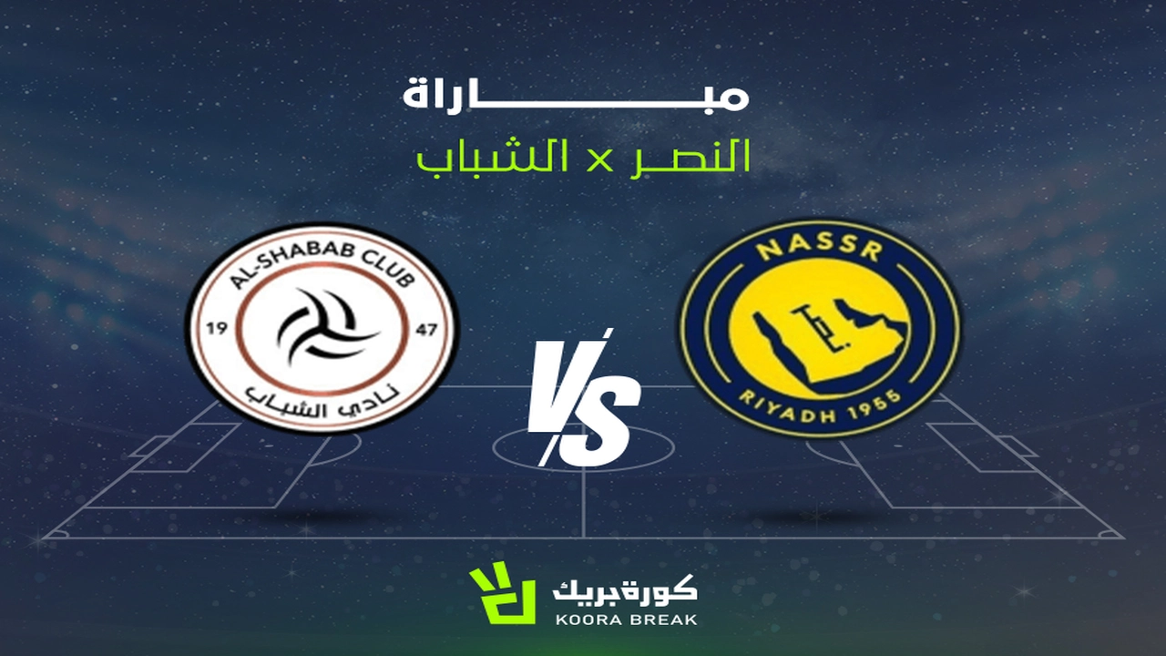 القنوات الناقلة وموعد مواجهة النصر والشباب المرتقبة في منافسات دوري روشن السعودي